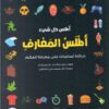 اطلس المعارف | ISBN 9789778400434 | Kalimat Store