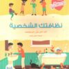 نظافتك الشخصية | ISBN 9789778400441 | Kalimat Store