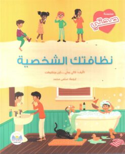 نظافتك الشخصية | ISBN 9789778400441 | Kalimat Store