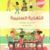 التغذية السليمة | ISBN 9789778400458 | Kalimat Store