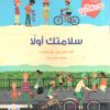 سلامتك اولا | ISBN 9789778400472 | Kalimat Store