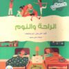 الراحة والنوم | ISBN 9789778400489 | Kalimat Store
