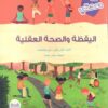 اليقظة والصحة العقلية | ISBN 9789778400496 | Kalimat Store