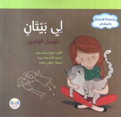 لي بيتان انفصال الوالدين | ISBN 9789778400519 | Kalimat Store