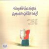 دافع عن نفسك ايها الذئب الصغير | ISBN 9789778400564 | Kalimat Store