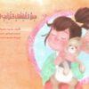 سر اختفاء الارنب الصغـير | ISBN 9789778400571 | Kalimat Store