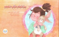 سر اختفاء الارنب الصغـير | ISBN 9789778400571 | Kalimat Store