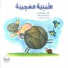 الامنية العجيبة | ISBN 9789778400588 | Kalimat Store