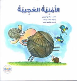 الامنية العجيبة | ISBN 9789778400588 | Kalimat Store