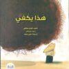 هذا يكفي | ISBN 9789778400625 | Kalimat Store