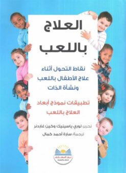 العلاج باللعب: نقاط التحول أثناء علاج الأطفال باللعب ونشأة ا | ISBN 9789778400878 | Kalimat Store