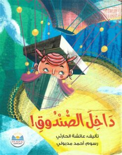 داخل الصندوق! | ISBN 9789778400915 | Kalimat Store
