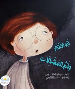 أبو الأفكار وأم المشكلات | ISBN 9789778400984 | Kalimat Store