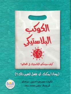 الكوكب البلاستيكي: كيف سيتحكم البلاستيك في العالم؟ (وماذا يم | ISBN 9789778401080 | Kalimat Store