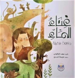 غناء الماء: حكايات شعرية | ISBN 9789778401387 | Kalimat Store