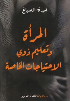 المرأة وتعليم ذوي الاحتياجات الخاصة | ISBN 9789778444834 | Kalimat Store