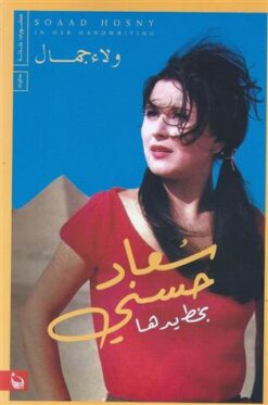 سعاد حسني بخط يدها | ISBN 9789778460315 | Kalimat Store