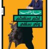 لكم سلفكم ولى سلفى | ISBN 9789778460537 | Kalimat Store