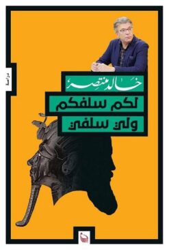 لكم سلفكم ولى سلفى | ISBN 9789778460537 | Kalimat Store
