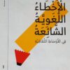 الاخطاء اللغوية الشائعة فى الا | ISBN 9789778460544 | Kalimat Store