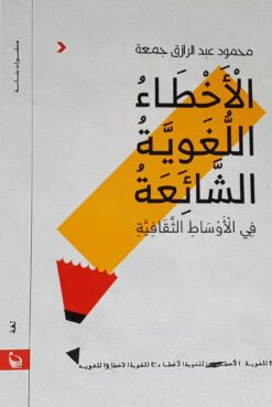 الاخطاء اللغوية الشائعة فى الا | ISBN 9789778460544 | Kalimat Store