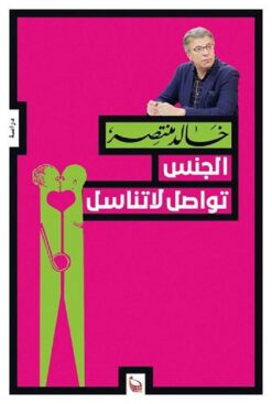 الجنس تواصل لا تناسل | ISBN 9789778460612 | Kalimat Store
