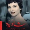 شادية قمر لا يغيب | ISBN 9789778460643 | Kalimat Store