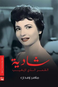 شادية قمر لا يغيب | ISBN 9789778460643 | Kalimat Store