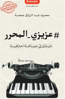 عزيزي المحرر: دليلك إلى صياغة احترافية | ISBN 9789778460841 | Kalimat Store