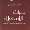 تراث الاستعلاء: بين الفلكلور و المجال الديني | ISBN 9789778460940 | Kalimat Store