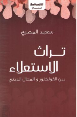 تراث الاستعلاء: بين الفلكلور و المجال الديني | ISBN 9789778460940 | Kalimat Store