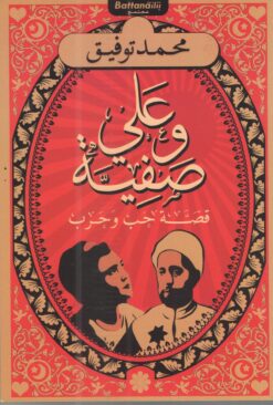علي و صفية | ISBN 9789778461107 | Kalimat Store