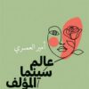 عالم سينما المؤلف | ISBN 9789778461220 | Kalimat Store