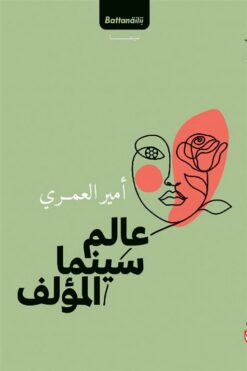 عالم سينما المؤلف | ISBN 9789778461220 | Kalimat Store