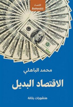 الاقتصاد البديل | ISBN 9789778461343 | Kalimat Store