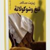 تبغ وشوكولاتة | ISBN 9789778461480 | Kalimat Store