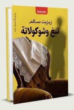 تبغ وشوكولاتة | ISBN 9789778461480 | Kalimat Store