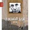 عزيز-المصرى