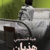 هذيان | ISBN 9789778461589 | Kalimat Store