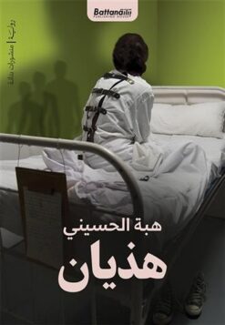 هذيان | ISBN 9789778461589 | Kalimat Store