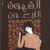 قواعد القهوة الأربعون | ISBN 9789778461862 | Kalimat Store