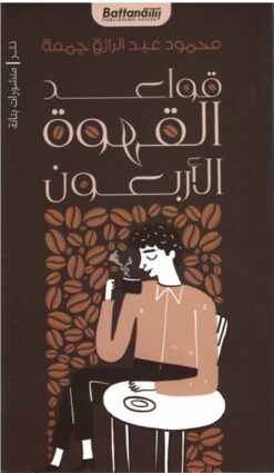قواعد القهوة الأربعون | ISBN 9789778461862 | Kalimat Store