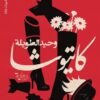كاتيوشا | ISBN 9789778461916 | Kalimat Store