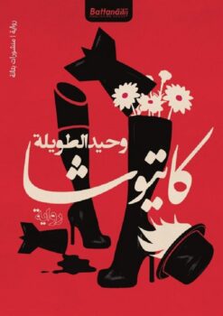 كاتيوشا | ISBN 9789778461916 | Kalimat Store