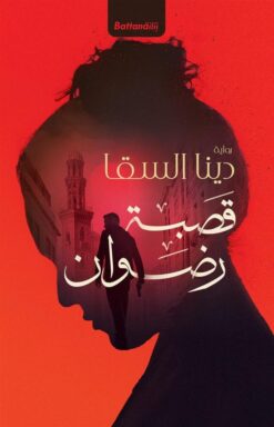 قصبة رضوان | ISBN 9789778461930 | Kalimat Store