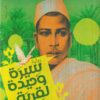 سيرة وحيدة لقرية صغيرة | ISBN 9789778462104 | Kalimat Store