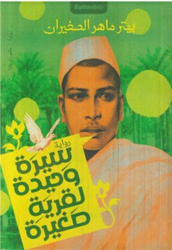 سيرة وحيدة لقرية صغيرة | ISBN 9789778462104 | Kalimat Store