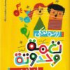 نغمة وحدوتة | ISBN 9789778462111 | Kalimat Store