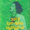 لا أحد ينجو من آنا فونتينا | ISBN 9789778462180 | Kalimat Store