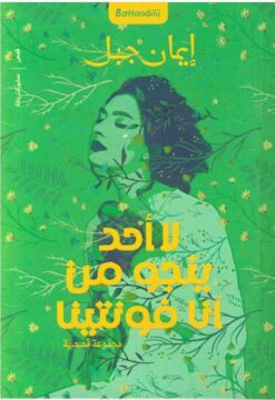 لا أحد ينجو من آنا فونتينا | ISBN 9789778462180 | Kalimat Store